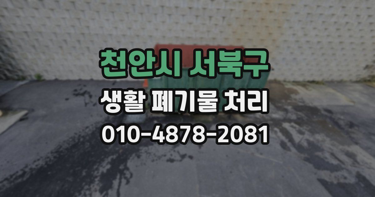 천안시 서북구 생활 폐기물 처리
