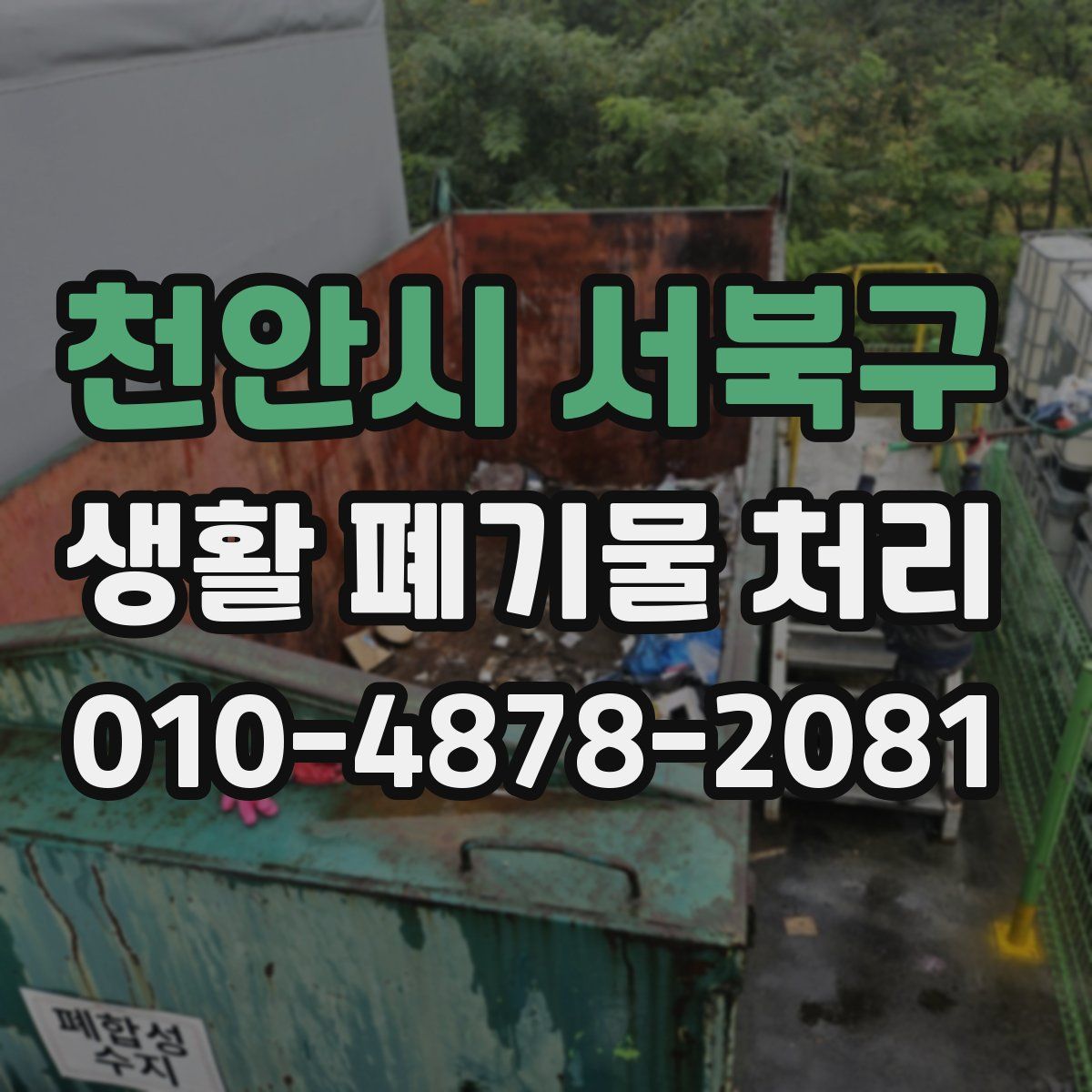 천안시 서북구 생활 폐기물 처리