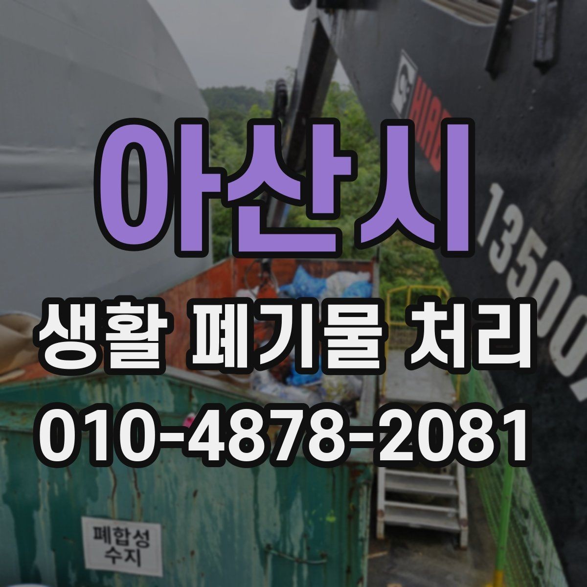 아산시 생활 폐기물 처리 업체 연락 시 전달하면 좋은 목록