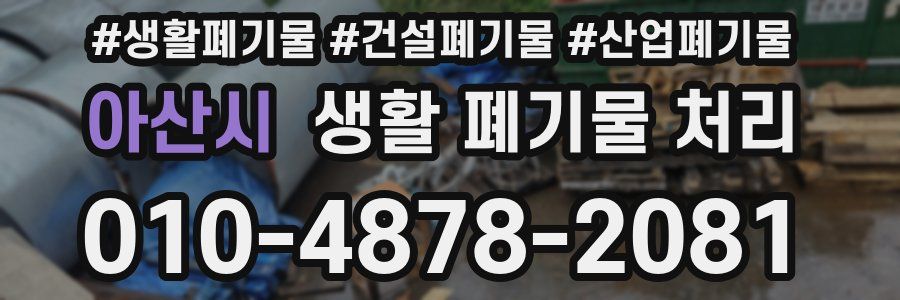 아산시 생활 폐기물 처리