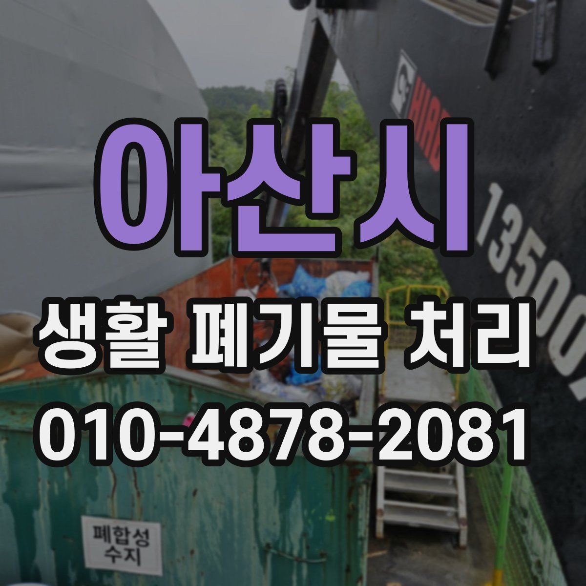아산시 생활 폐기물 처리
