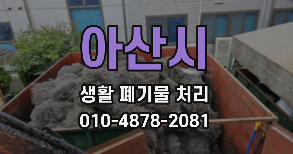 아산시 생활 폐기물 처리