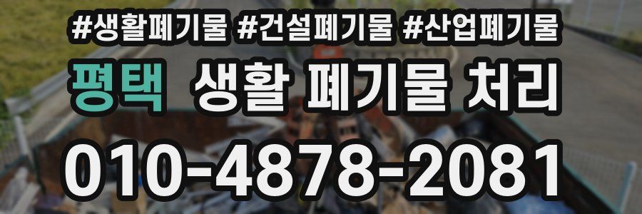 평택 생활 폐기물 처리