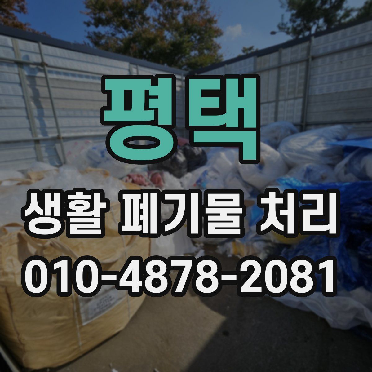 평택 생활 폐기물 처리