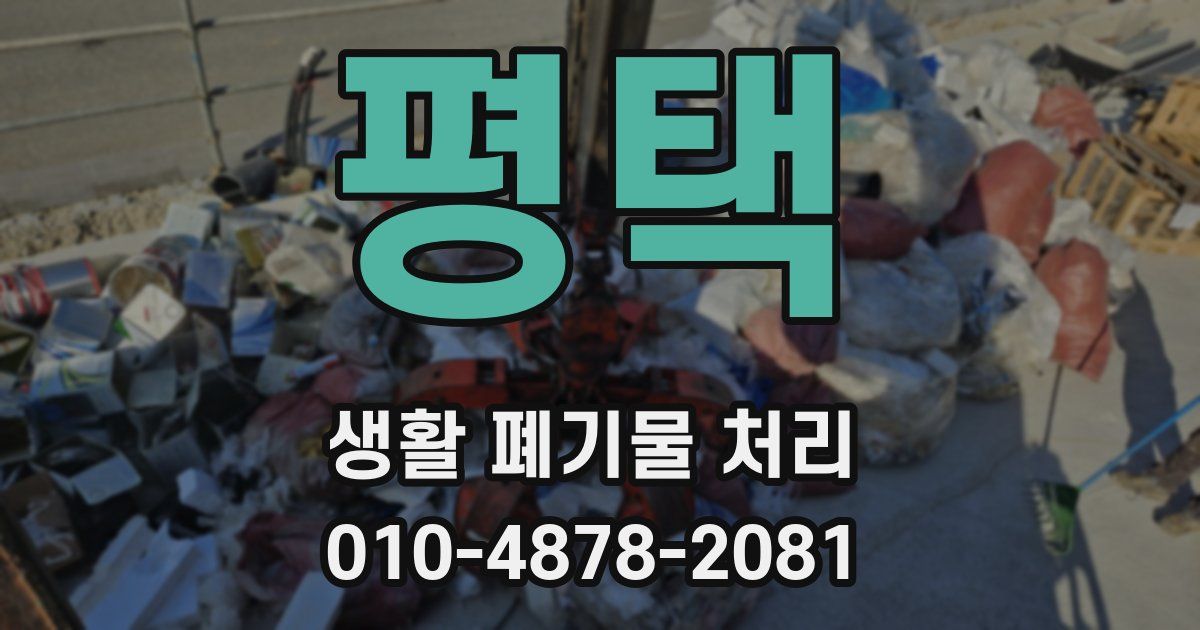 평택 생활 폐기물 처리
