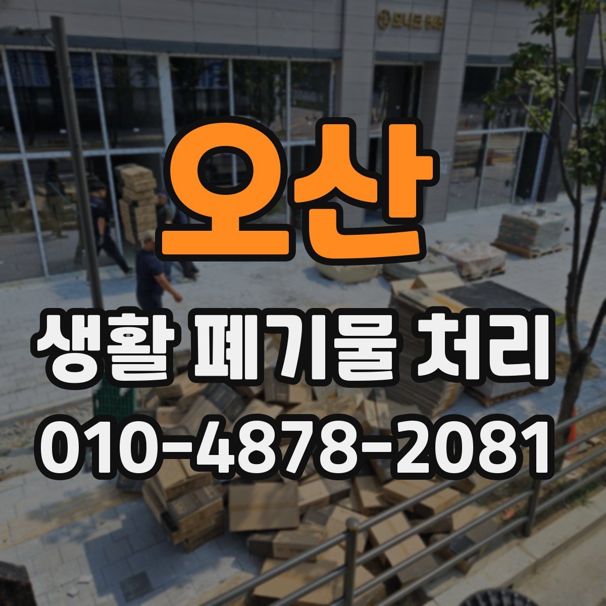 오산 생활 폐기물 처리