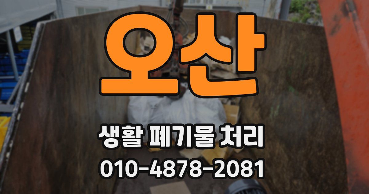 오산 생활 폐기물 처리