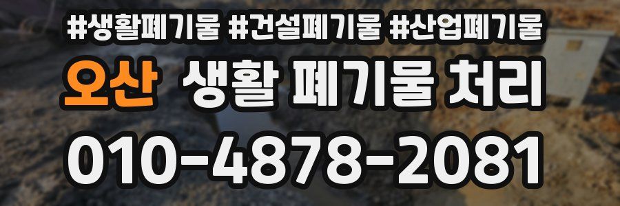 오산 생활 폐기물 처리