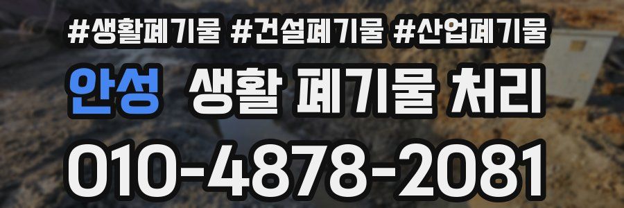 안성 생활 폐기물 처리
