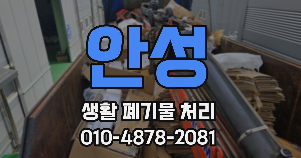 안성 생활 폐기물 처리