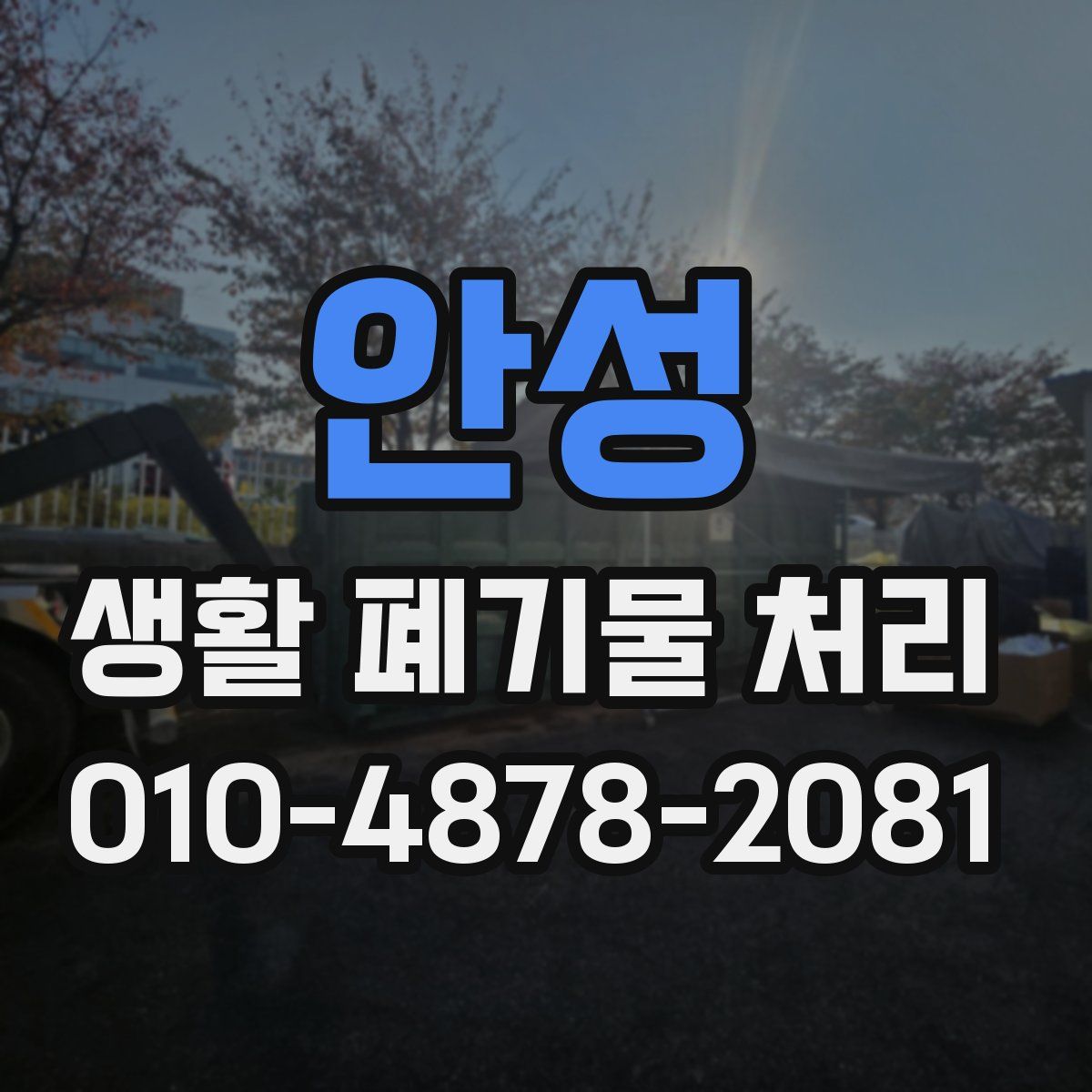 안성 생활 폐기물 처리