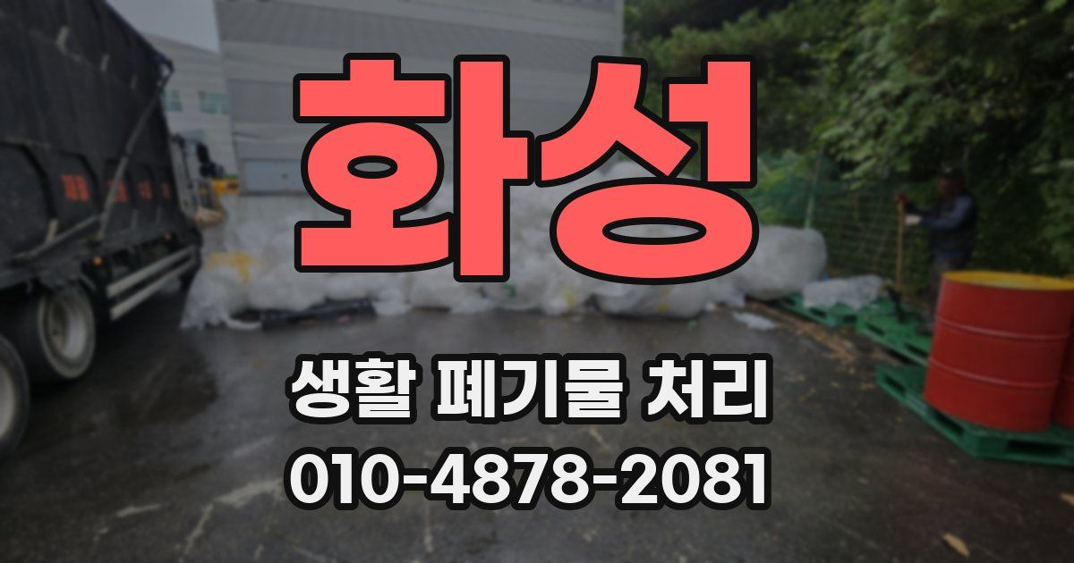 화성 생활 폐기물 처리