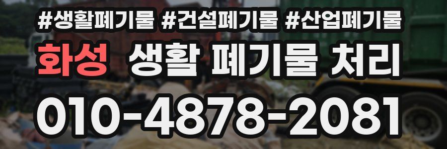 화성 생활 폐기물 처리