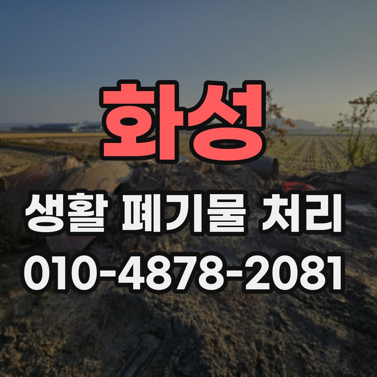 화성 생활 폐기물 처리