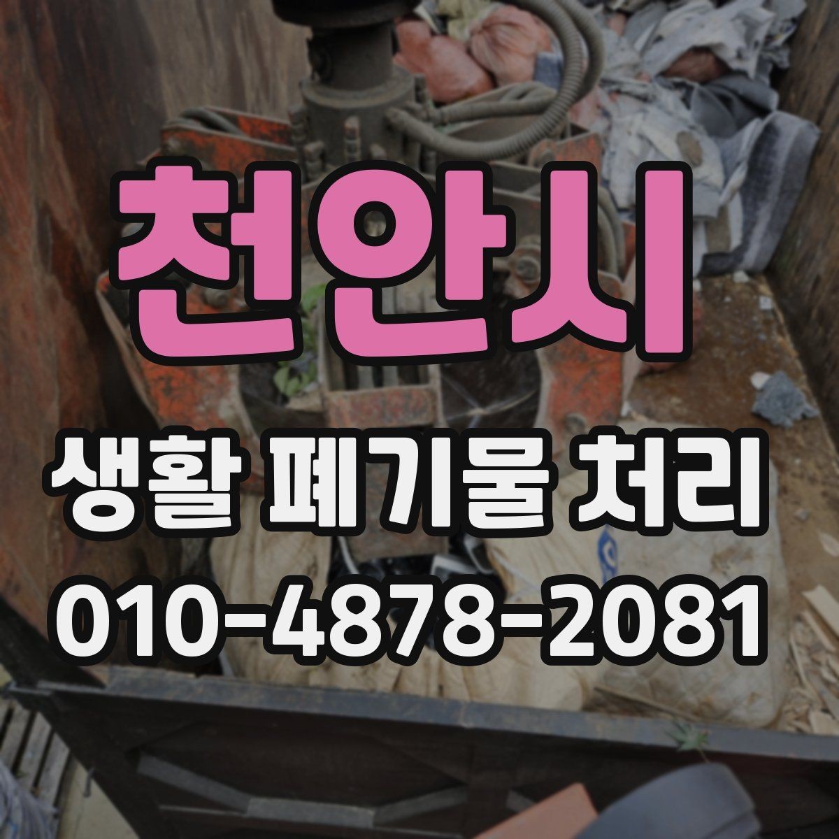 천안시 생활 폐기물 처리 상담에서 답해야 할 핵심 질문