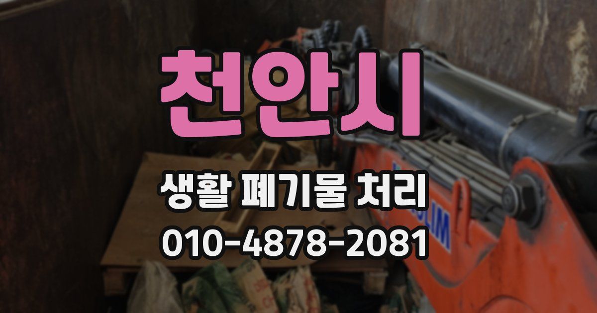 천안시 생활 폐기물 처리