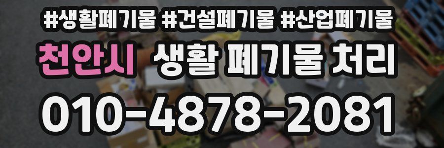 천안시 생활 폐기물 처리
