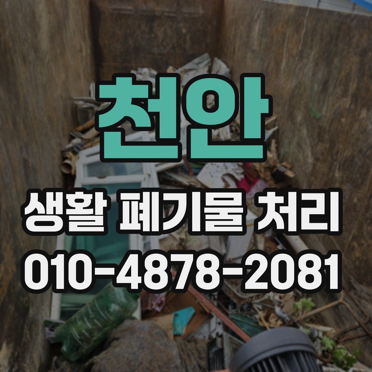 천안 생활 폐기물 처리 비용 견적을 비교할 때 보는 항목
