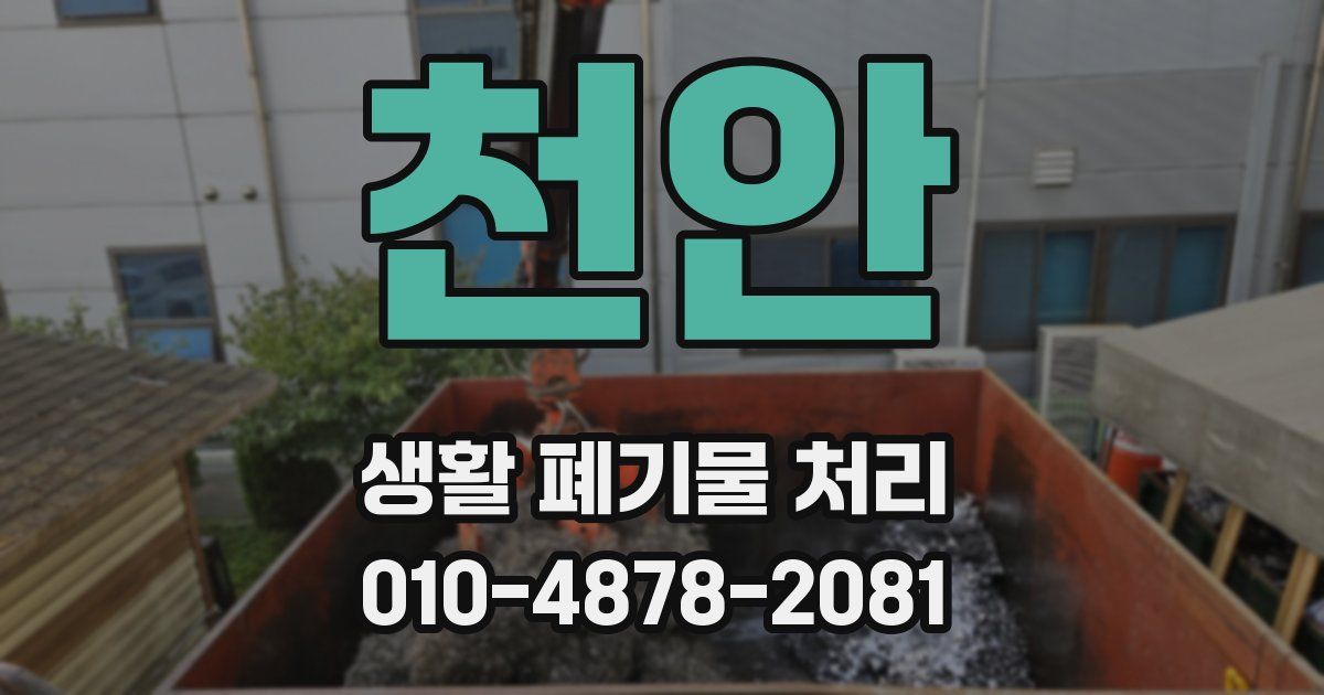 천안 생활 폐기물 처리