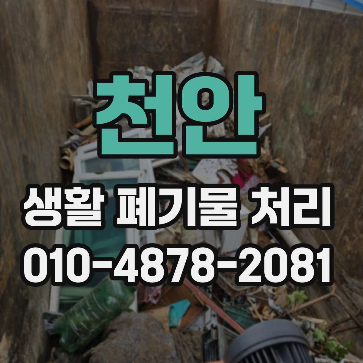 천안 생활 폐기물 처리