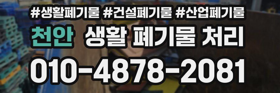 천안 생활 폐기물 처리