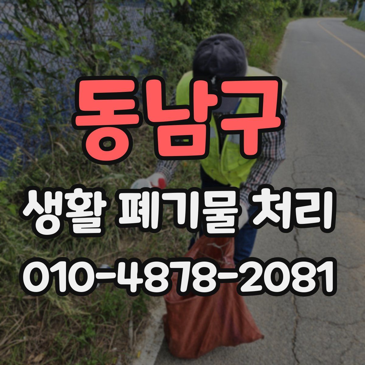 동남구 생활 폐기물 처리