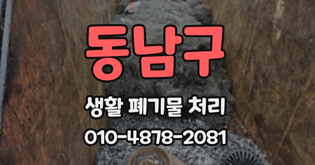 동남구 생활 폐기물 처리