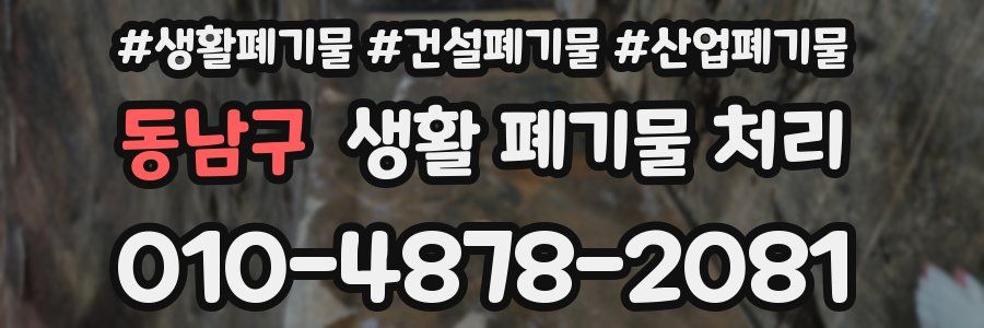 동남구 생활 폐기물 처리
