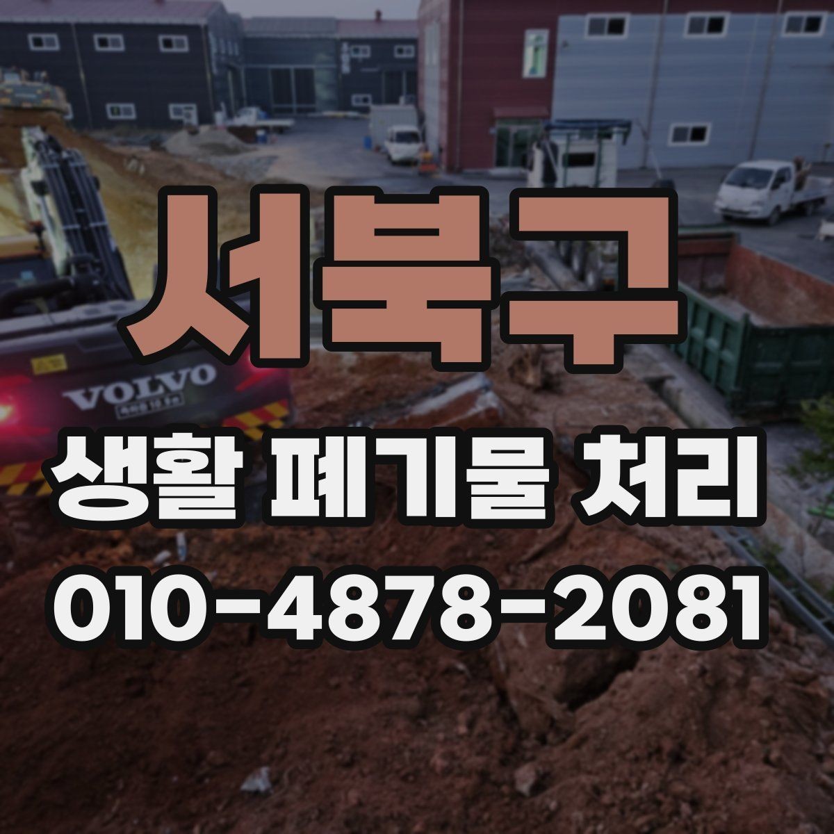 서북구 생활 폐기물 처리 전 확인해야 할 주변 환경 조건