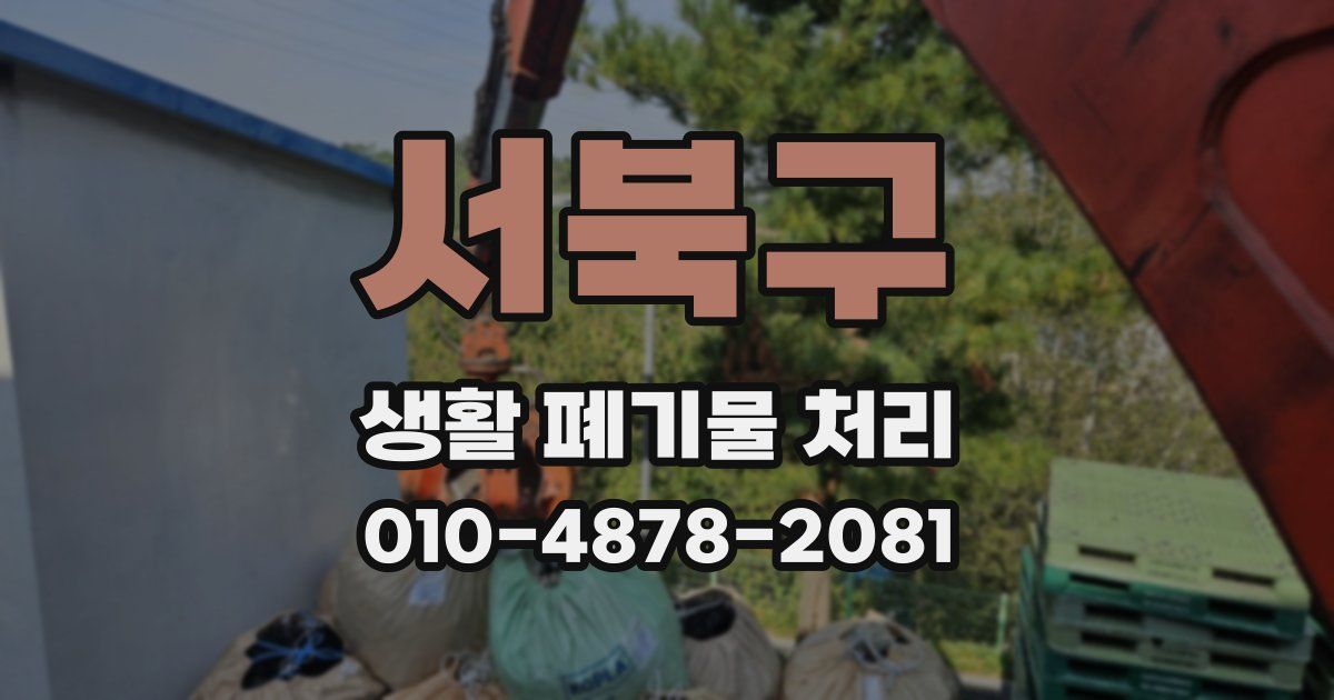 서북구 생활 폐기물 처리