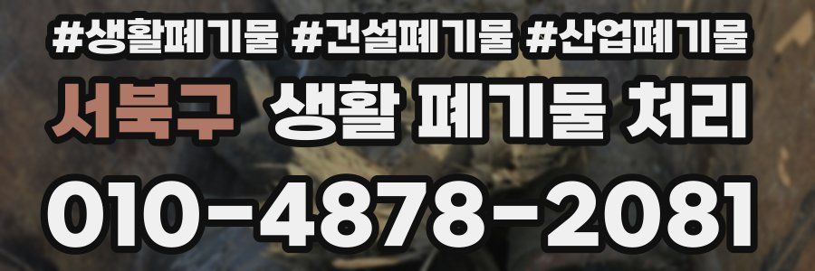 서북구 생활 폐기물 처리