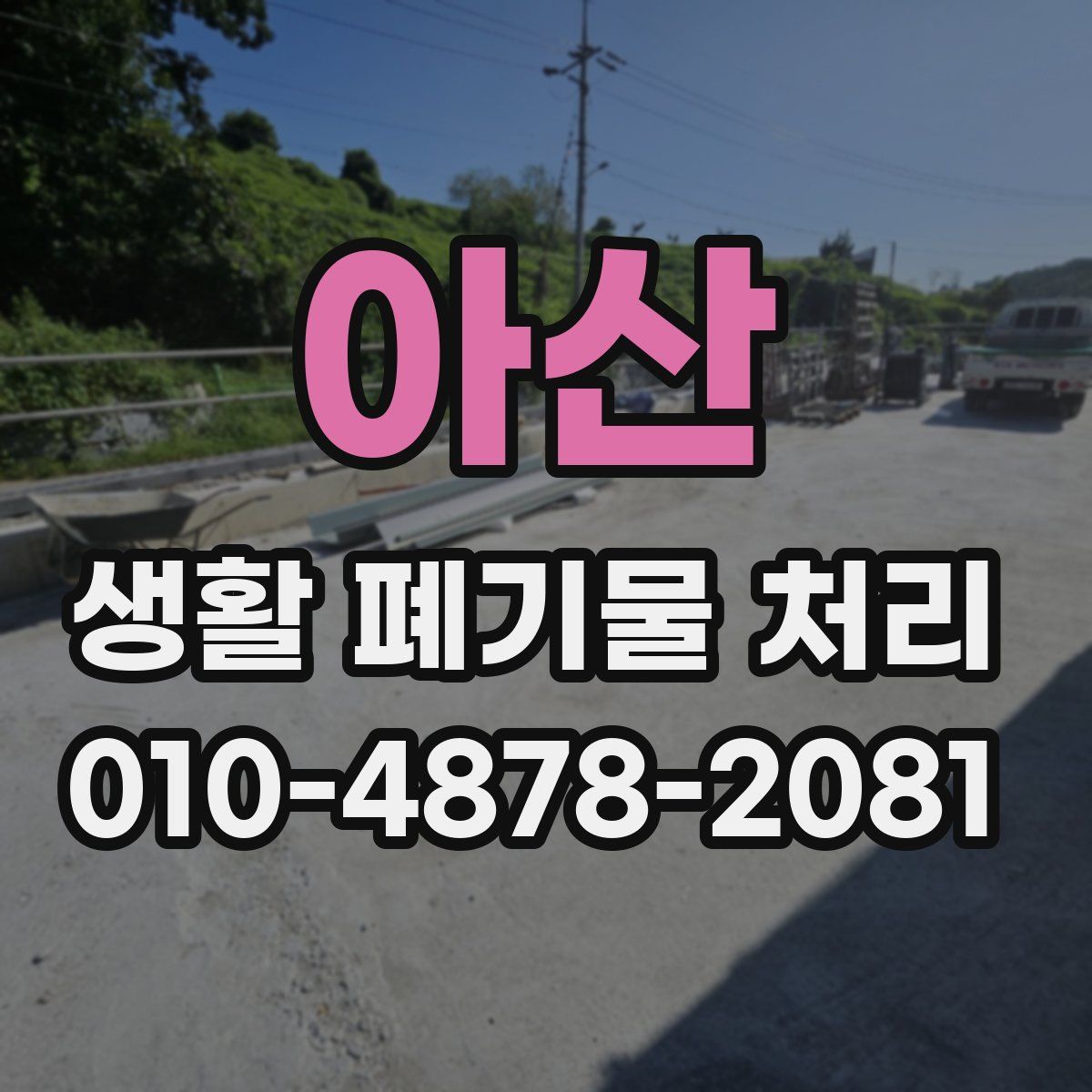 아산 생활 폐기물 처리