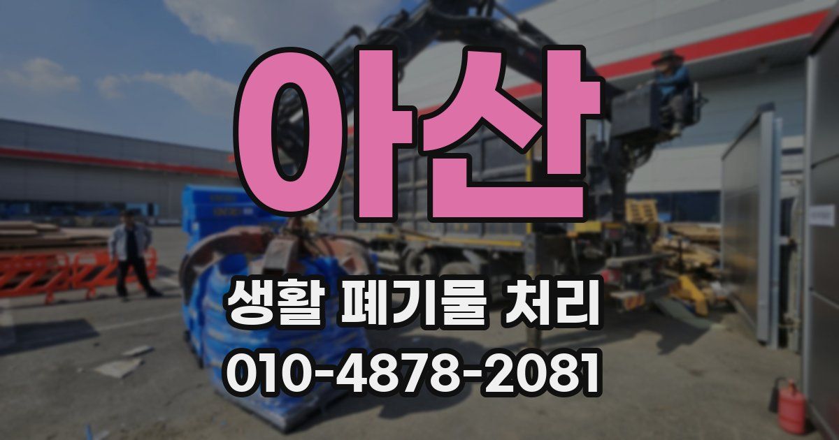 아산 생활 폐기물 처리