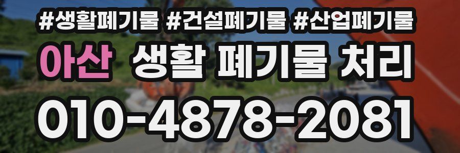 아산 생활 폐기물 처리