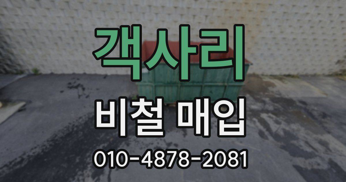 객사리 비철 매입