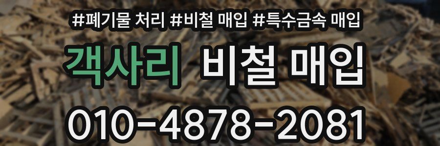 객사리 비철 매입