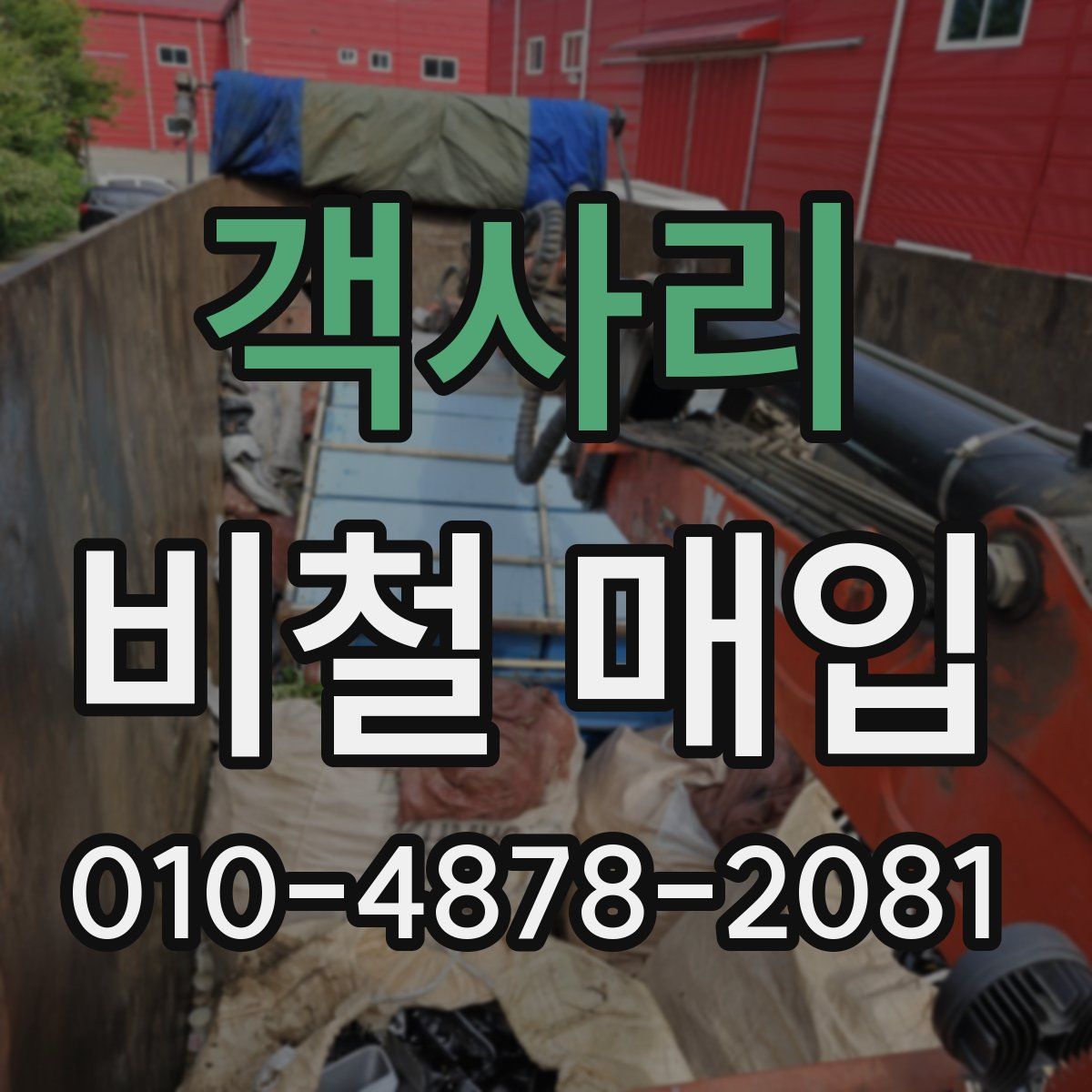 객사리 비철 매입
