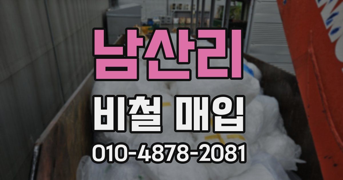남산리 비철 매입