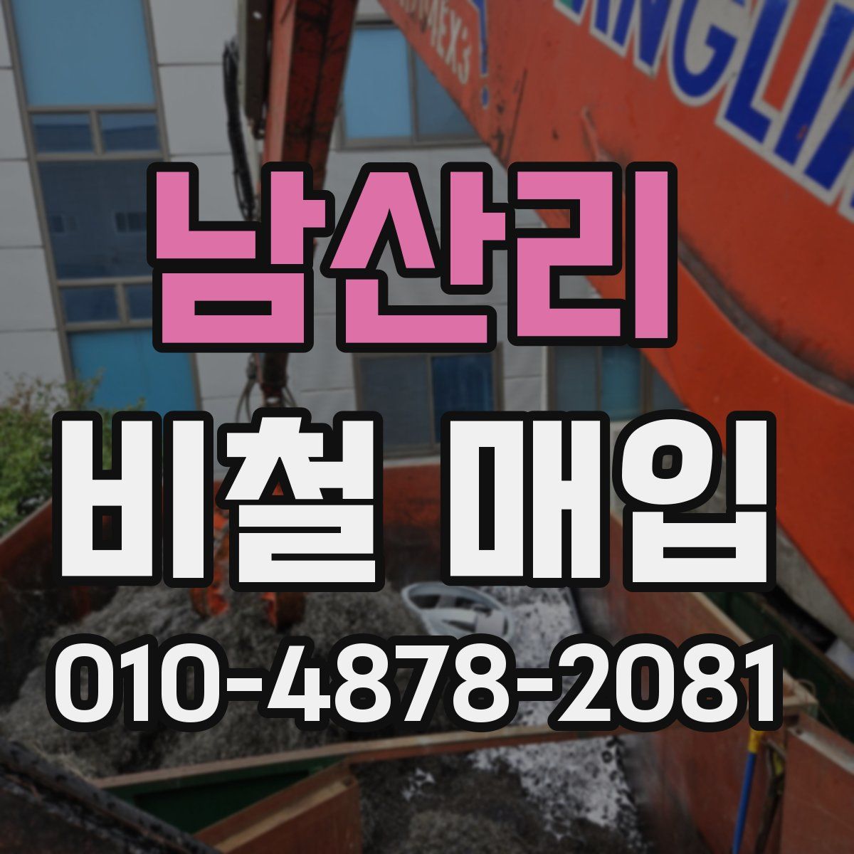 남산리 비철 매입