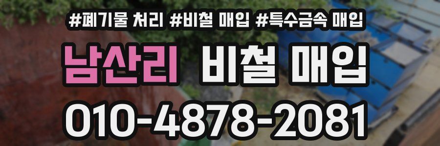 남산리 비철 매입