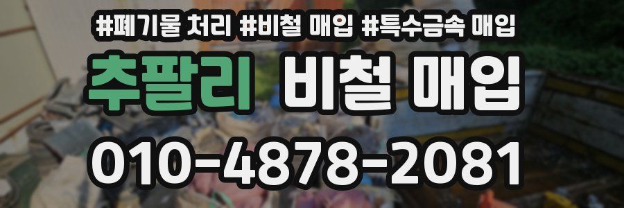 추팔리 비철 매입