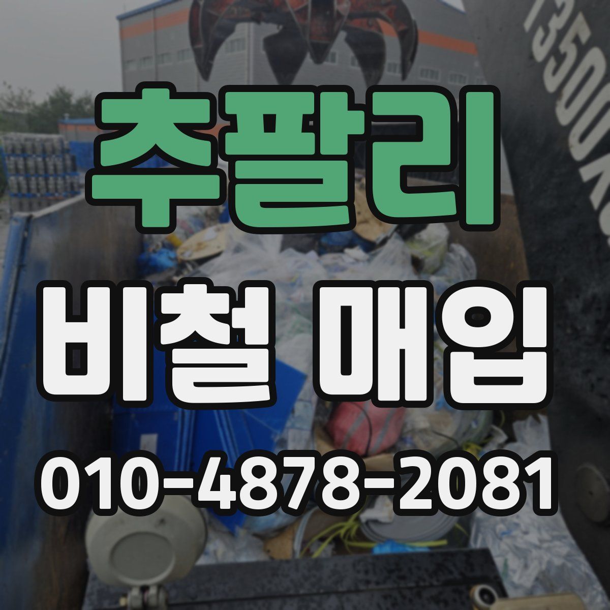 추팔리 비철 매입