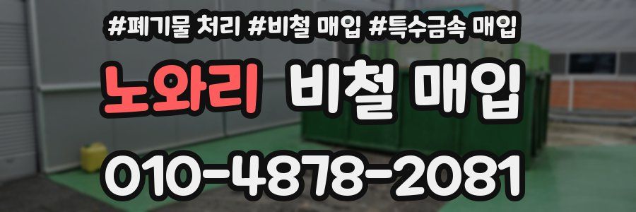노와리 비철 매입