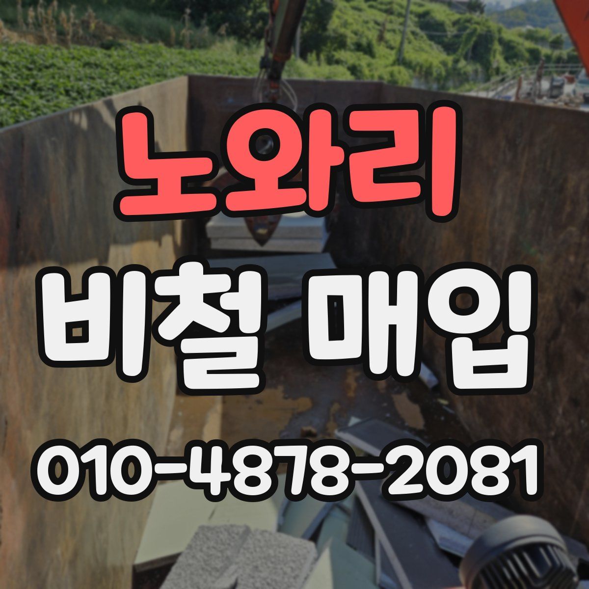 노와리 비철 매입