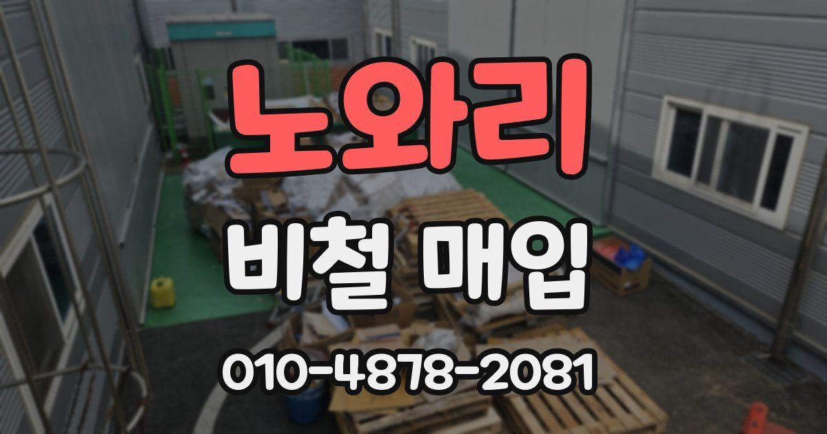 노와리 비철 매입