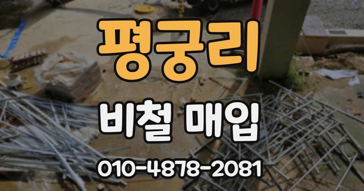 평궁리 비철 매입