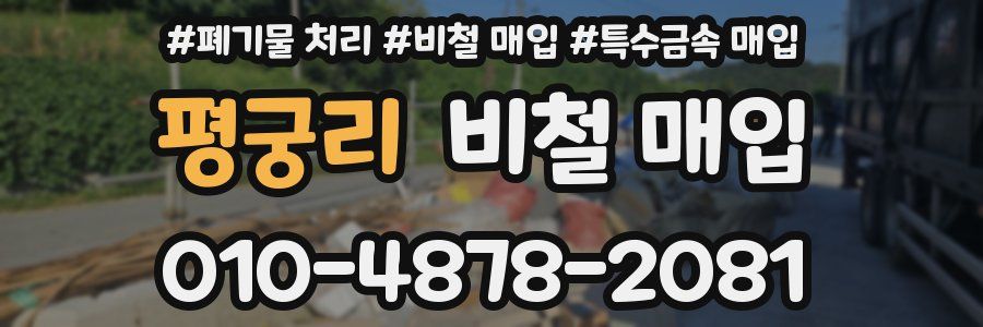 평궁리 비철 매입