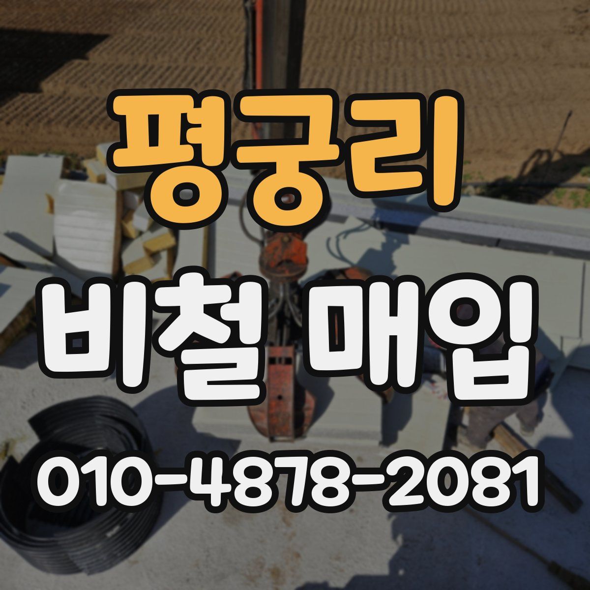 평궁리 비철 매입