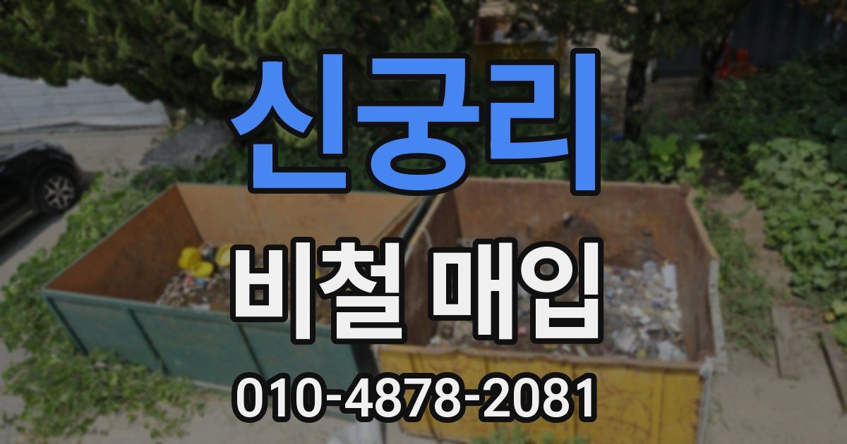 신궁리 비철 매입