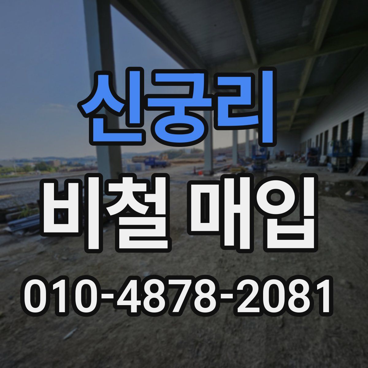 신궁리 비철 매입